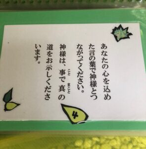 「心を込めた言葉で神様とつながってください」と書かれた用紙