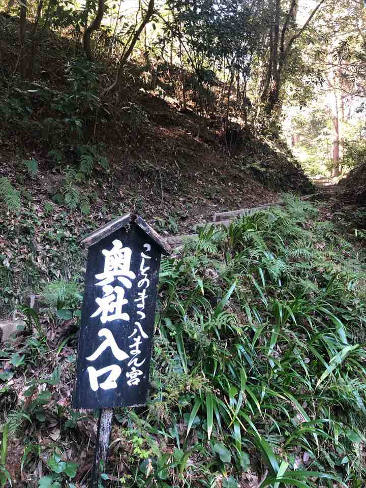 ことのまま八幡宮の奥社へと続く山道