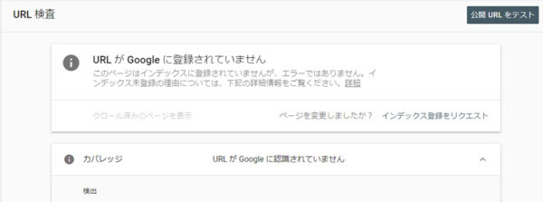 「URLがGoogleに登録されていません」の表示画面