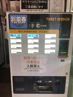 サウナしきじの利用券売機
